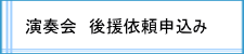 東京藝術大学音楽学部同声会神奈川支部への後援名義依頼