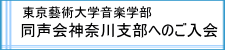 東京藝術大学音楽学部同声会神奈川支部への入会